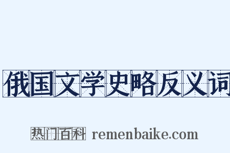 俄国文学史略反义词是什么意思的图片